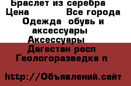 Браслет из серебра  › Цена ­ 5 000 - Все города Одежда, обувь и аксессуары » Аксессуары   . Дагестан респ.,Геологоразведка п.